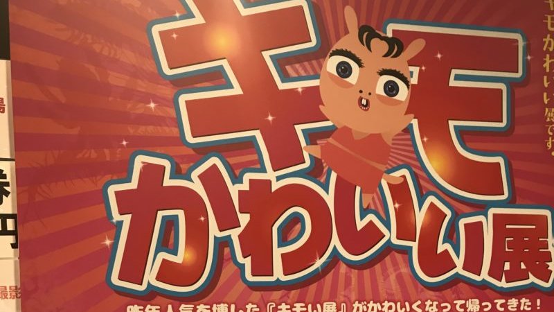 キモかわいい展入り口