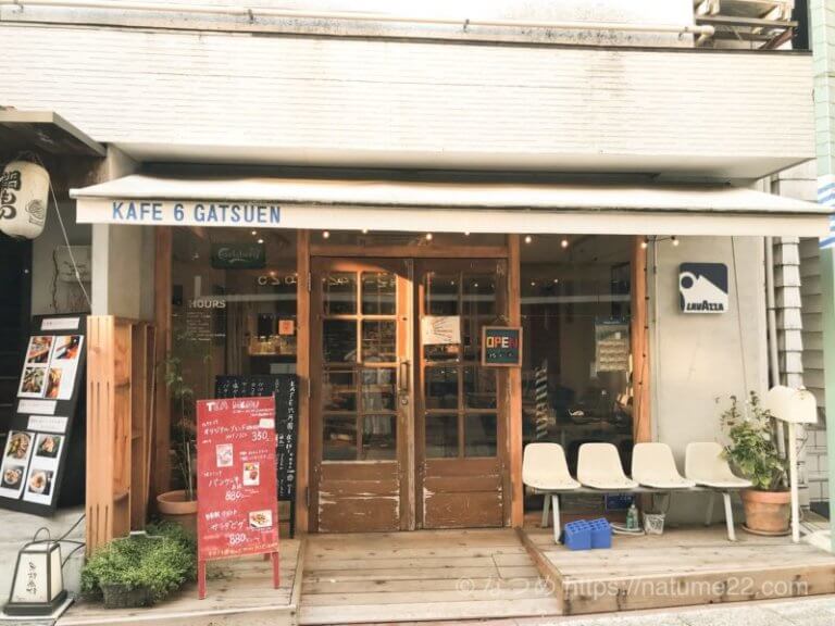 KAFE六月園の店頭の写真