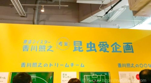 香川照之考案昆虫愛企画