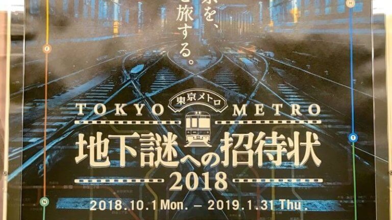 地下謎への招待状2018にポスター写真