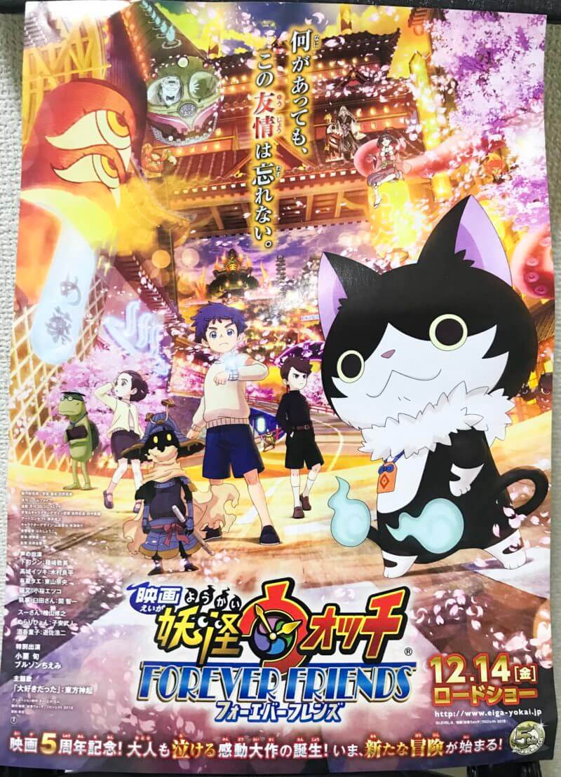 映画妖怪ウォッチフォーエバーフレンズのチラシ表面