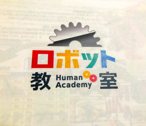 非公開: ヒューマンアカデミーロボット教室体験会に参加しました【レポ】