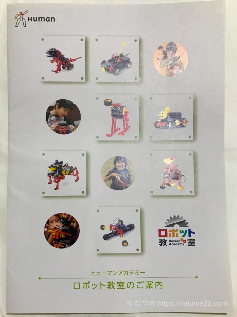 ヒューマンアカデミーロボット教室のパンフレット