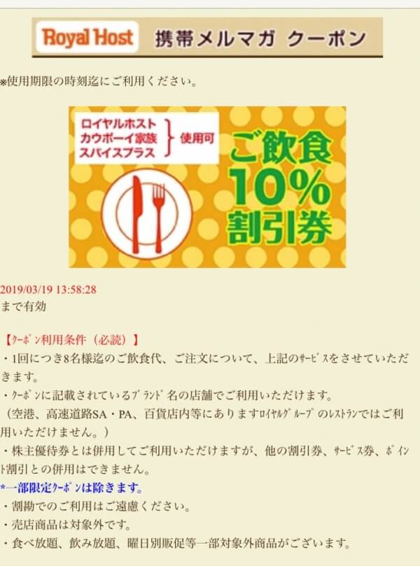 ロイヤルホストのメルマガ会員10%割引クーポン