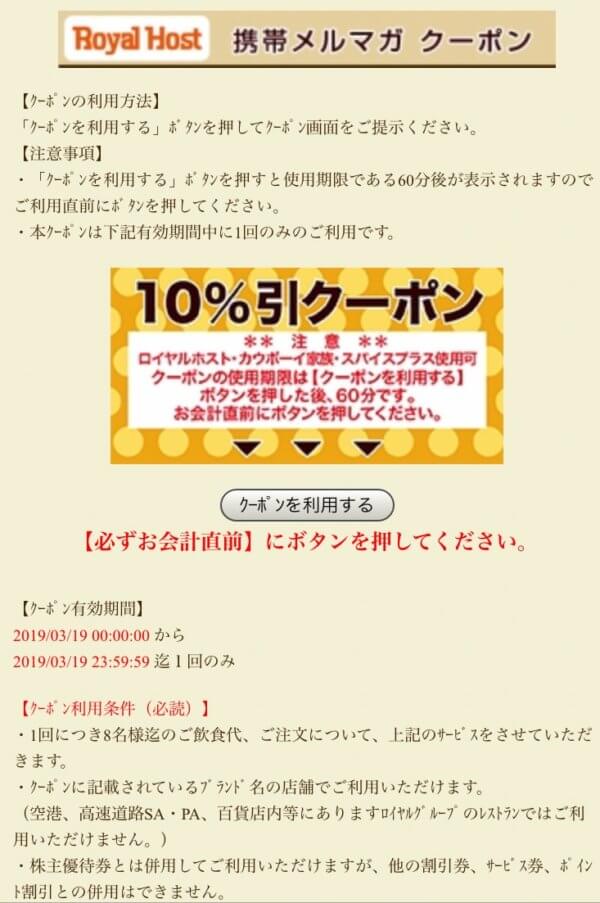 ロイヤルホストのメルマガ会員10%引メルマガクーポン
