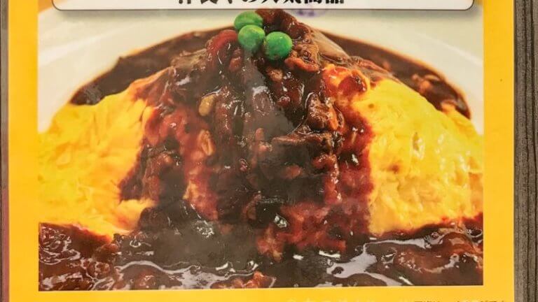 新宿高島屋地下１階のたいめいけんのオムハヤシの写真