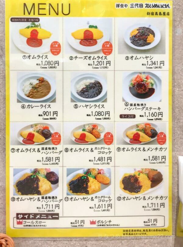 新宿高島屋地下1階のたいめいけんのメニュー