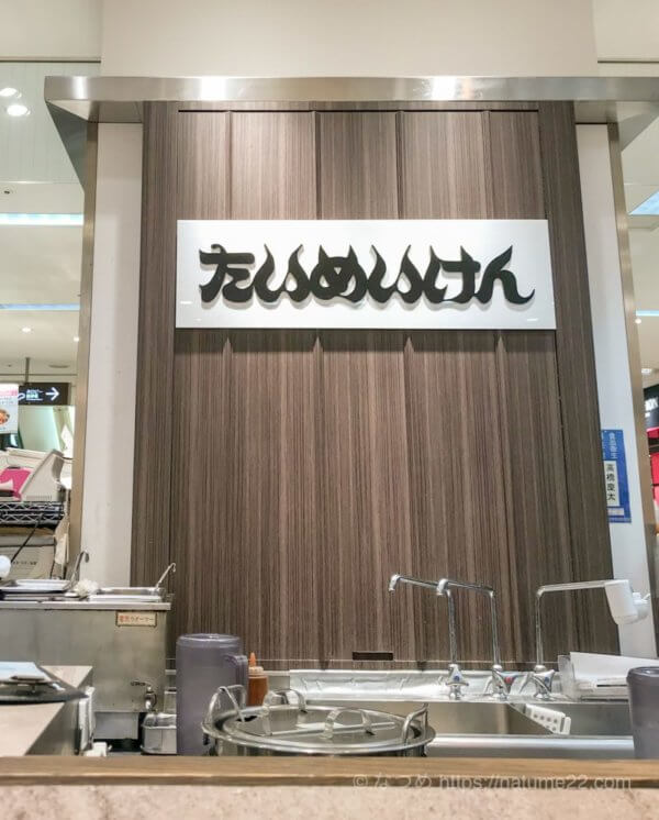 新宿高島屋地下1階のたいめいけんの写真