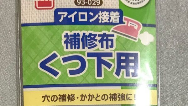 アイロン接着の靴下用補修布のパッケージ写真