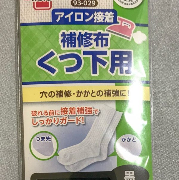 アイロン接着の靴下用補修布のパッケージ写真