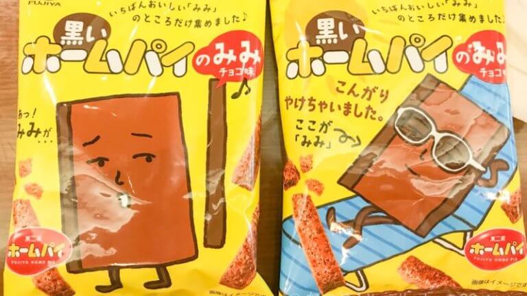 黒いホームパイのみみのパッケージ写真