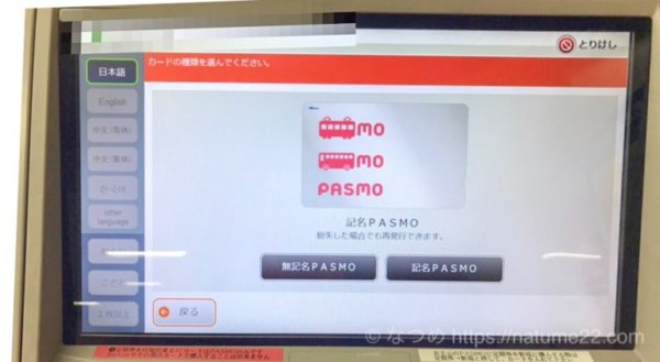 券売機でパスモ購入の画面の写真