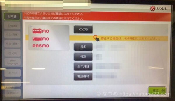 PASMO購入中の画面の写真