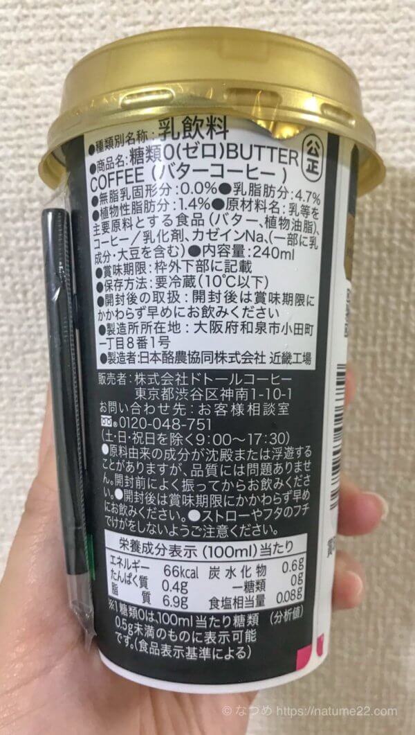 ファミマのバターコーヒーの原材料表示、成分表の写真