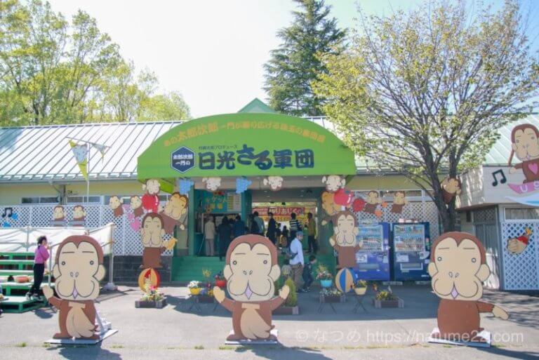 日光さる軍団の入り口の写真