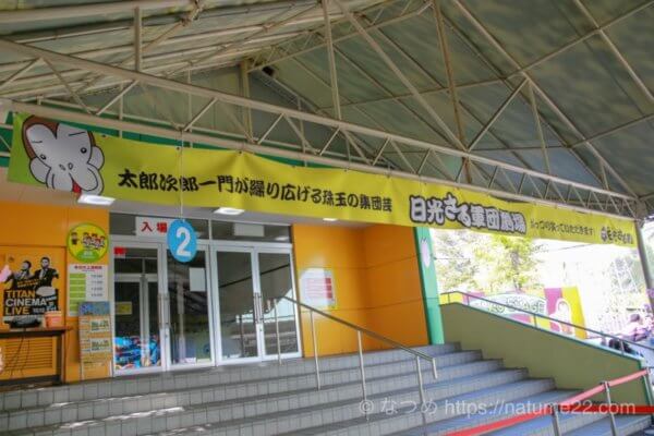 日光さる軍団劇場入り口の写真