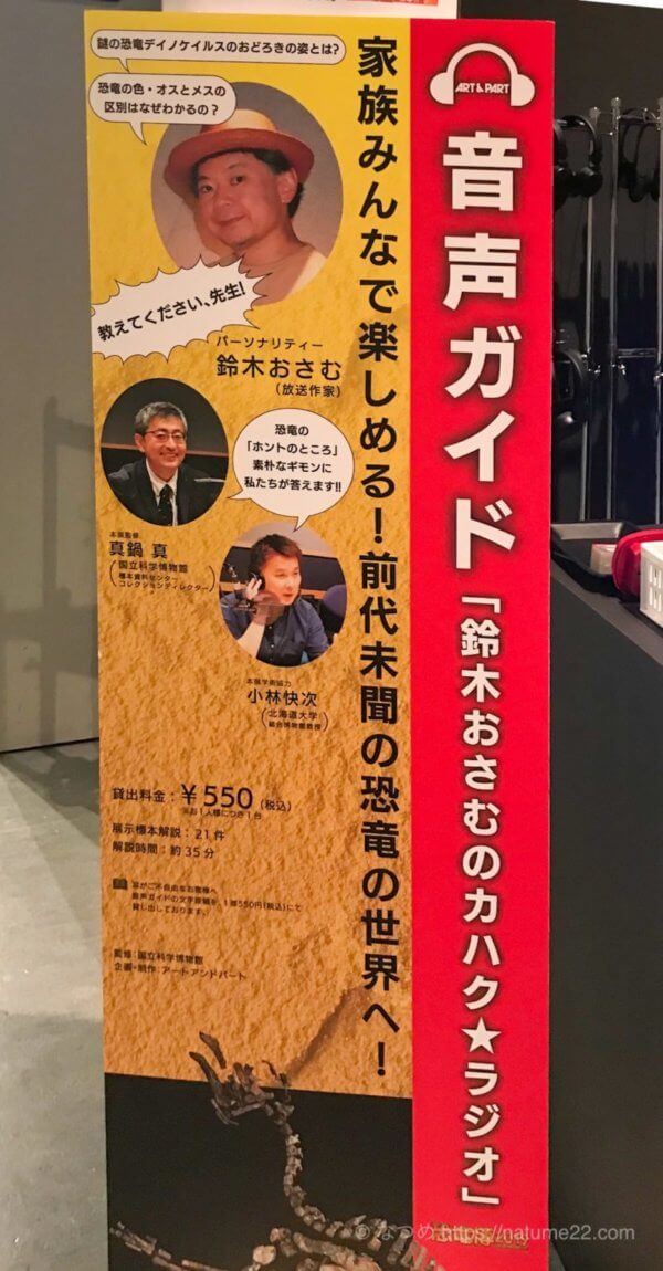 特別展「恐竜博2019」の音声ガイド案内