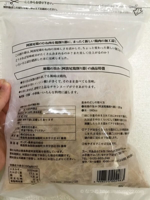 とりぶし「地鶏の旨味」のパッケージ裏面写真