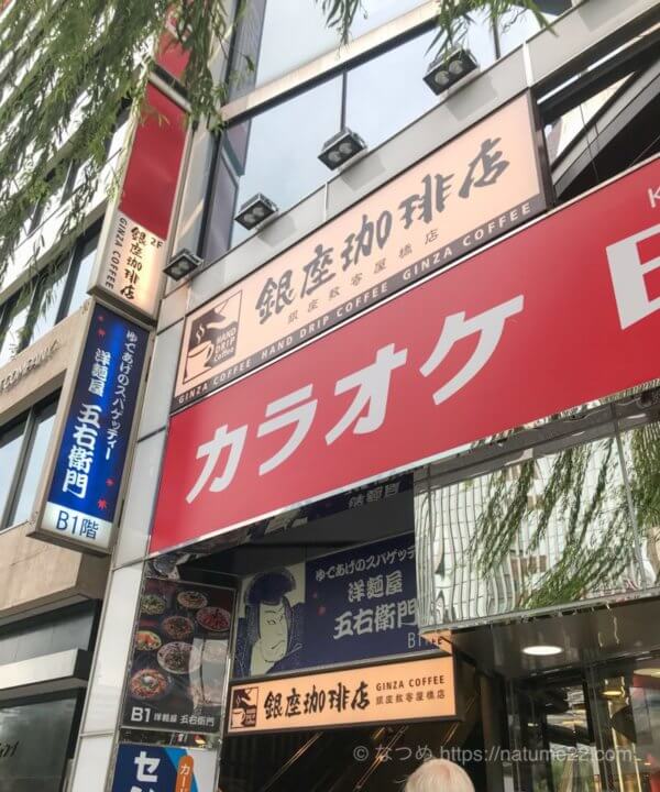 銀座珈琲店・銀座数寄屋橋店はカラオケ店の上にある