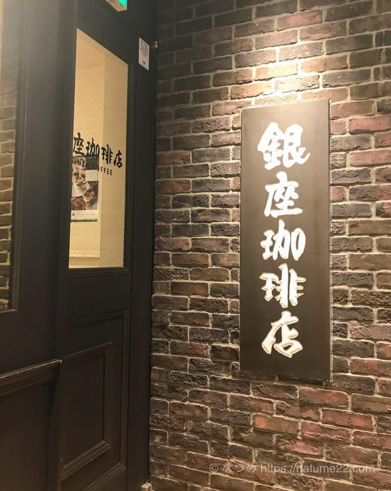 銀座珈琲店 銀座数寄屋橋店 有楽町駅すぐそばの穴場的カフェで食べるパンケーキ なつめぽーと