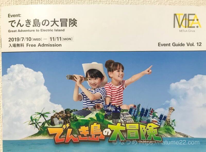 非公開: 【口コミ】でんき島の大冒険（METoA Ginza）に小1と参加｜イベント概要・展示内容・感想