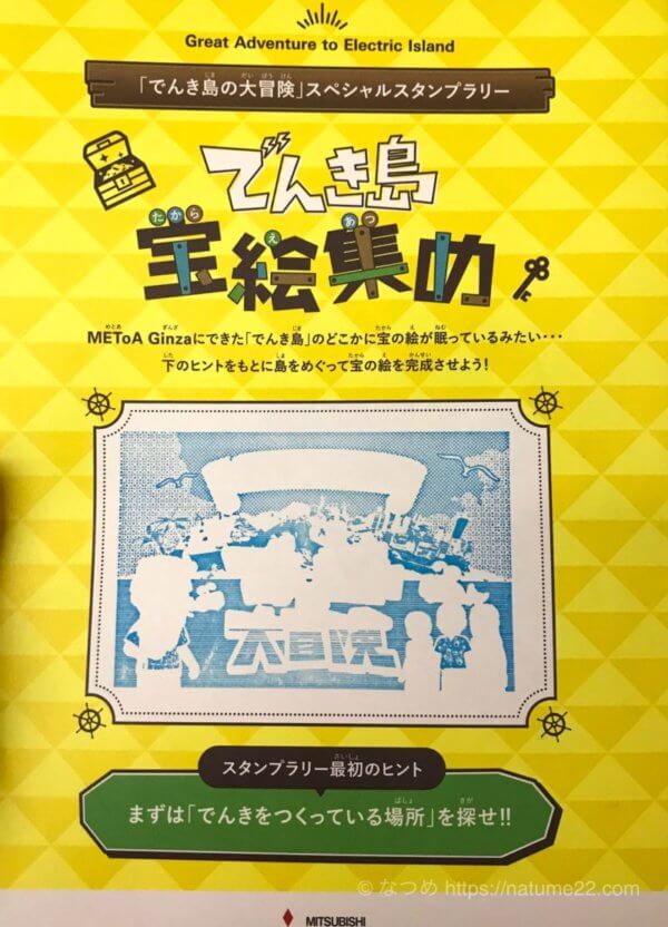 「でんき島の大冒険(METoA Ginza)」のスタンプラリーの写真