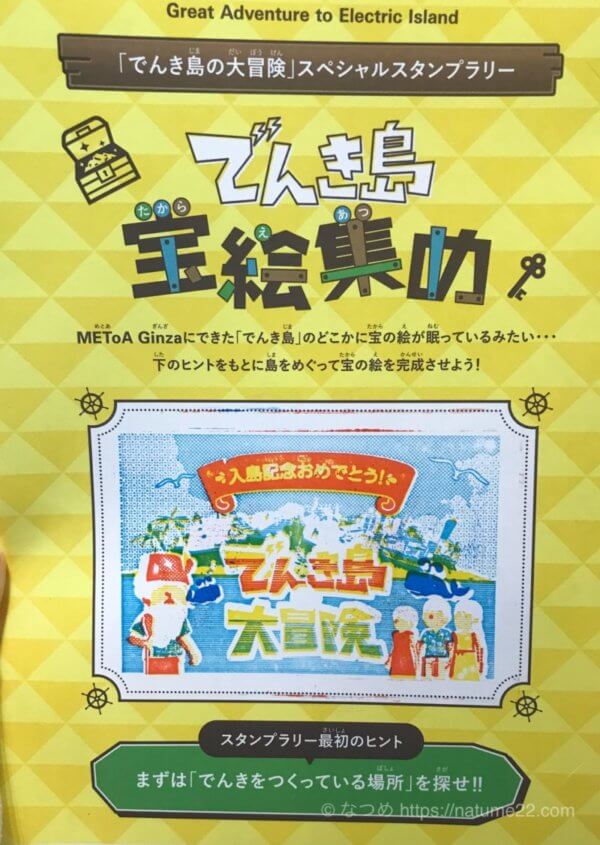 「でんき島の大冒険(METoA Ginza)」のスタンプラリーの写真