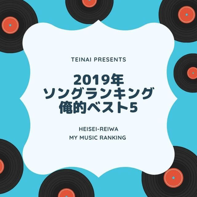非公開: 【ツイッター企画】2019年ソングランキング・ワーママなつめのベスト5