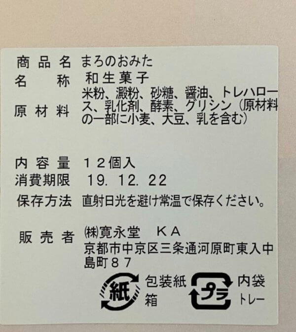 「まろのおみた」の原材料表示