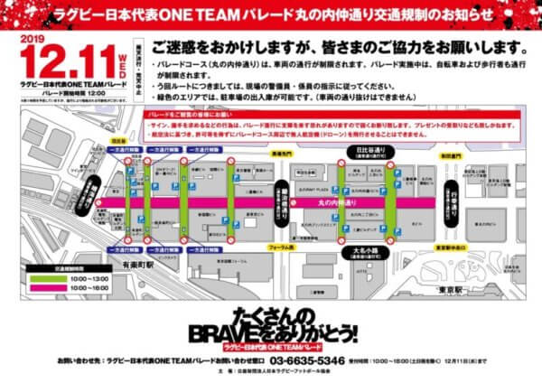 ラグビーワールドカップ2019日本代表選手による感謝パレードによる交通規制のお知らせ
