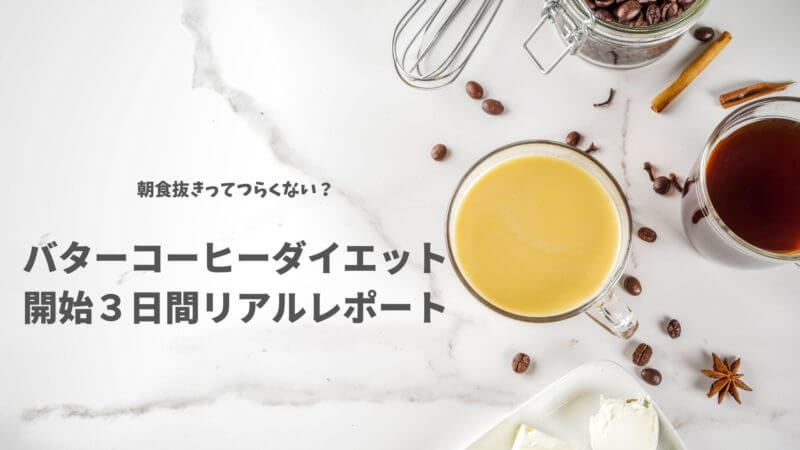 バターコーヒーダイエットはお腹すく？始めて３日目のリアルレポート