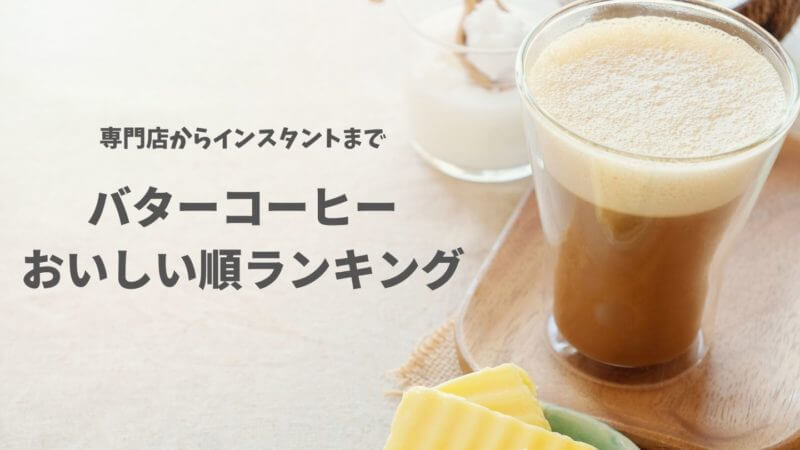 バターコーヒー美味しい順ランキング｜専門店からインスタントまで
