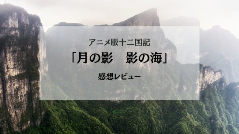 アニメ版十二国記 月の影 影の海 原作ファンの感想レビュー 原作との違いも ネタバレ注意 なつめぽーと