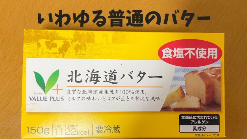 非公開: バターコーヒーは普通のバターで作っても大丈夫？効果はある？美味しさは？